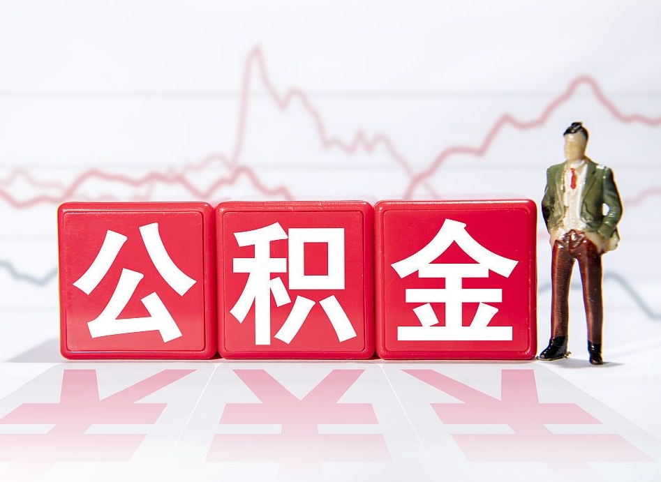呼伦贝尔第三套房如何提取公积金（第三套房提取公积金吗）